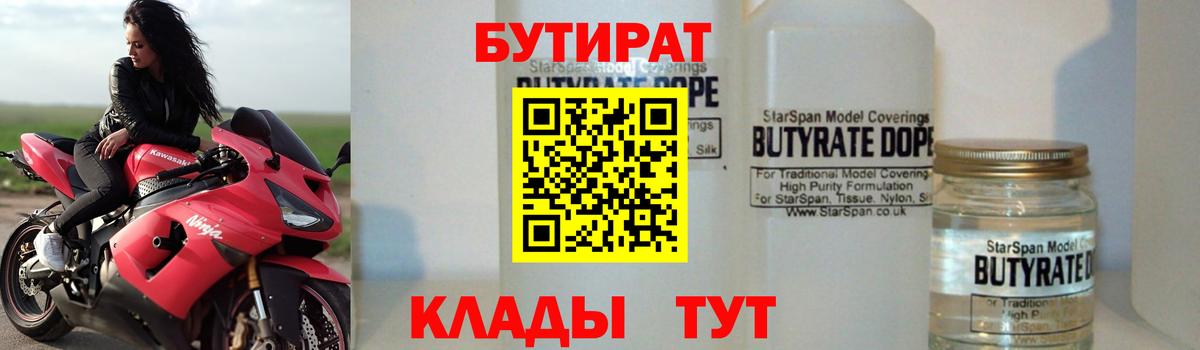 Бутират Butirat Волоколамск