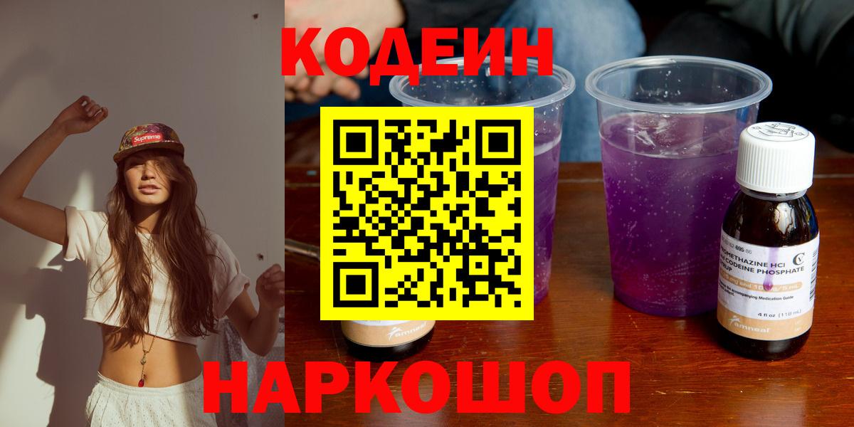 Волоколамск  Кодеин напиток Lean (лин)  Вход с VPN 