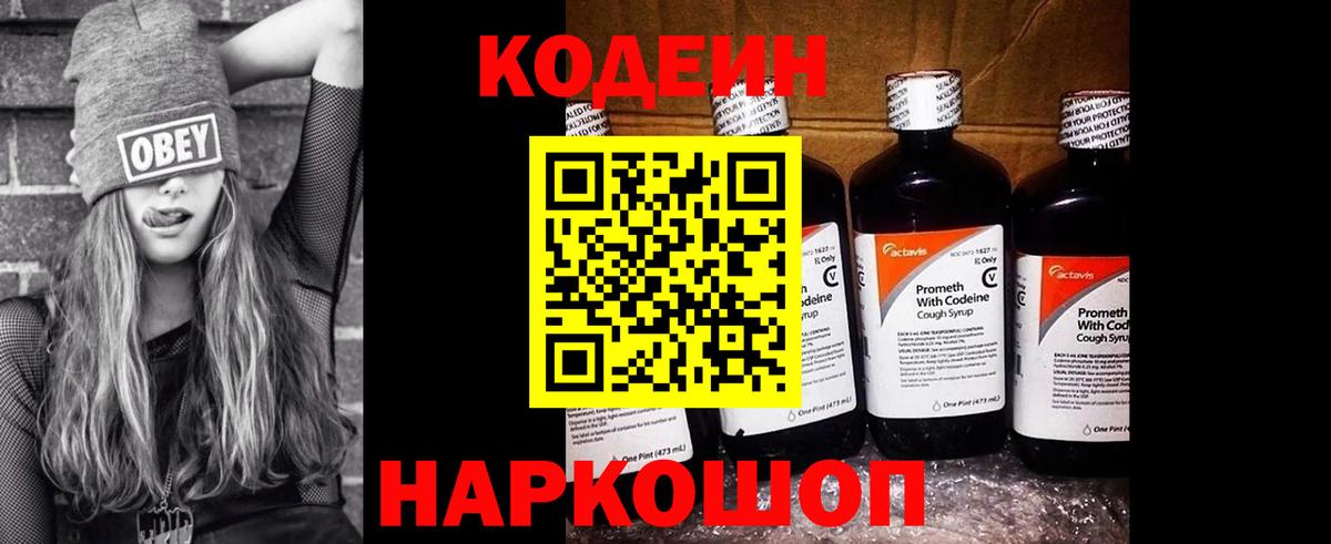 Кодеин напиток Lean (лин) Волоколамск